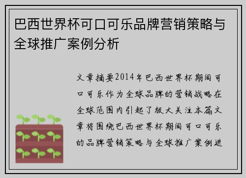 巴西世界杯可口可乐品牌营销策略与全球推广案例分析